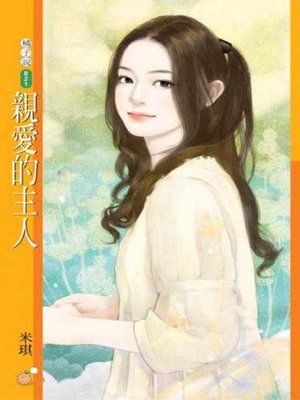 cover image of 親愛的主人